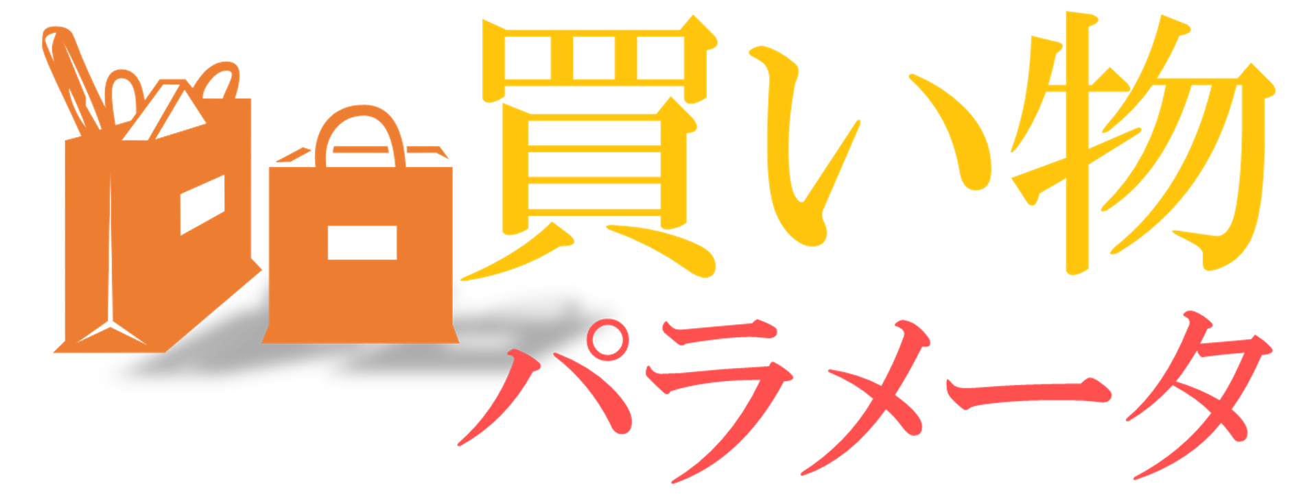 買い物パラメータ